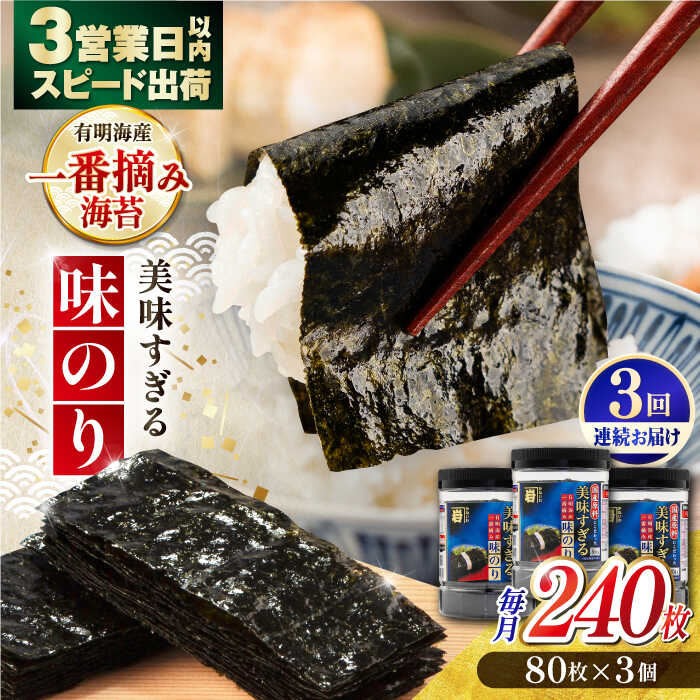 【ふるさと納税】【3回定期便】美味すぎる 味のり240枚 (80枚×3本 味付のり 食卓のり 海苔 朝食 ごはん おにぎり かね岩海苔 おすすめ 人気 送料無料...