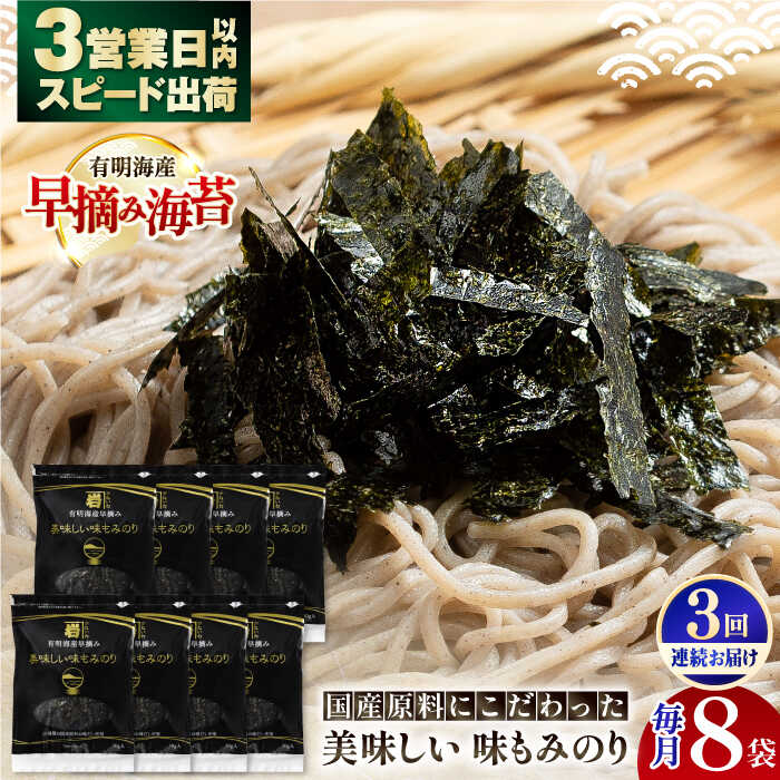 【ふるさと納税】【3回定期便】国産原料にこだわったもみのり 約30g 8個入 海苔 味付けのり 朝食 ごはん ふりかけ おつまみ ざる そば うどん かね岩海苔...