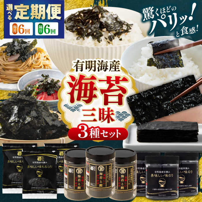 [6回定期便][選べる毎月・隔月発送] かね岩海苔 海苔三昧セット (味のり もみのり 海苔ふりかけ) 味付のり もみ海苔 海苔 セット 詰め合わせ ギフト 贈り物 贈答 かね岩海苔 [株式会社かね岩海苔]