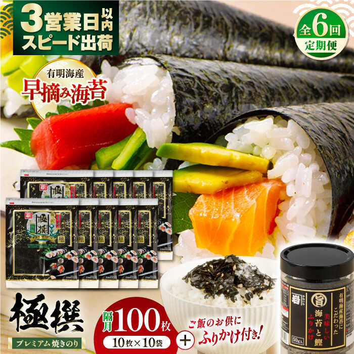 【ふるさと納税】【6回定期便】隔月発送 有明海産焼のり極撰プレミアム 100枚 (10枚×10個) + 海苔と鰹のふりかけ1個/ 食卓のり 海苔 朝食 ごはん ...