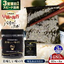 【ふるさと納税】【3回定期便】有明海産早摘み美味しい味のり480枚 (60枚×8個) と国産原料にこだわったもみのり nori約30g 味付のり 食卓のり 海苔...