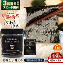 【ふるさと納税】【6回定期便】有明海産早摘み美味しい味のり480枚 (60枚×8個) と国産原料にこだわったもみのり約30g 味付のり 食卓のり 海苔 nori...