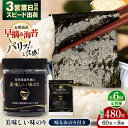 【ふるさと納税】【6回定期便】隔月発送 有明海産早摘み美味しい味のり480枚 (60枚×8個) と国産原料にこだわったもみのり約30g 味付のり 食卓のり 海苔...