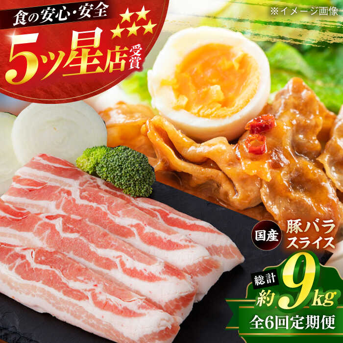 【ふるさと納税】【6回定期便】国産 豚バラ スライス 約300g×5 総計約9kg 豚 バラ 炒め物 鍋 小分け 【(有)山重食肉】[ATAP106]