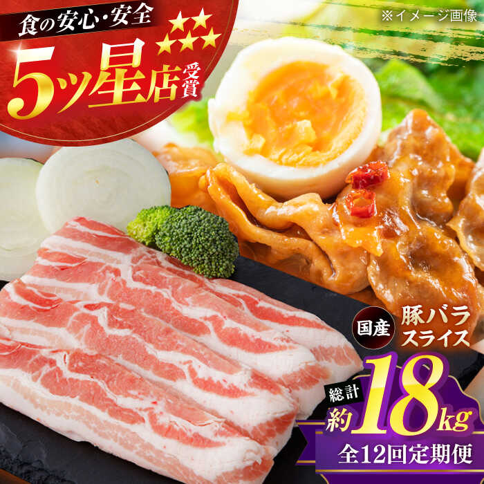 【ふるさと納税】【12回定期便】国産 豚バラ スライス 約300g×5 総計約18kg 豚 バラ 炒め物 鍋 小分け 【(有)山重食肉】[ATAP108]