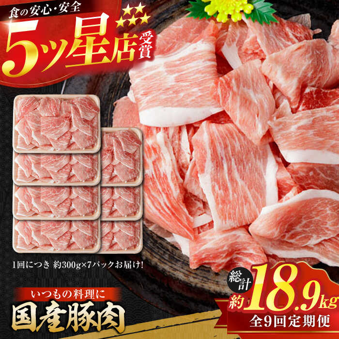 【ふるさと納税】【9回定期便】国産 豚肉 切り落とし 約300g×7 総計約18.9kg 豚 切落し 赤身 もも肉 小分け 【(有)山重食肉】[ATAP111]