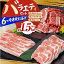【ふるさと納税】【6回定期便】お肉の定期便 バラエティセット (6ヵ月) 総計約9kg 国産 牛肉 切り落とし 豚肉 バラ スライス 【(有)山重食肉】[ATA...