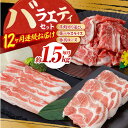 【ふるさと納税】【12回定期便】お肉の定期便 バラエティセット (12ヵ月) 総計約18kg 国産 牛肉 切り落とし 豚肉 バラ スライス 【(有)山重食肉】[...