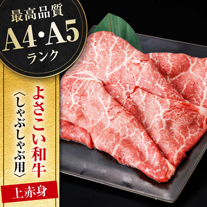 【ふるさと納税】【3回定期便】高知県産 よさこい和牛 上赤身 しゃぶしゃぶ用 約500g 総計約1.5kg 牛肉 すきやき 国産 肉 A4 A5 薄切り スライス 【(有)山重食肉】[ATAP119]