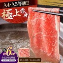 【ふるさと納税】【12回定期便】高知県産 よさこい和牛 上赤身 しゃぶしゃぶ用 約500g 総計約6kg 牛肉 すきやき 国産 肉 A4 A5 薄切り スライス...