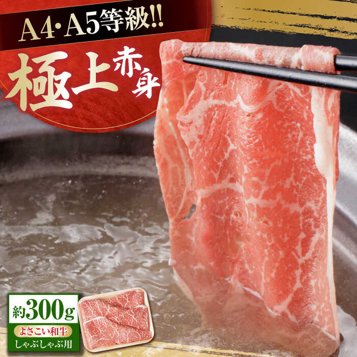 【ふるさと納税】高知県産 よさこい和牛 上赤身 しゃぶしゃぶ用 約300g 牛肉 すきやき 国産 肉 A4 A5 薄切り スライス 【(有)山重食肉】[ATAP127]のサムネイル