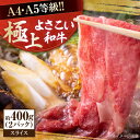 【ふるさと納税】高知県産 よさこい和牛 すき焼き用 約200g×2 総計約400g 牛肉 すきやき 国産 肉 A4 A5 薄切り スライス 【(有)山重食肉】[...