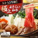 【ふるさと納税】高知県産 よさこい和牛 上ロースすき焼き 約750g×2 総計約1.5kg 牛肉 すきやき 国産 肉 A4 A5 薄切り スライス 【(有)山重...