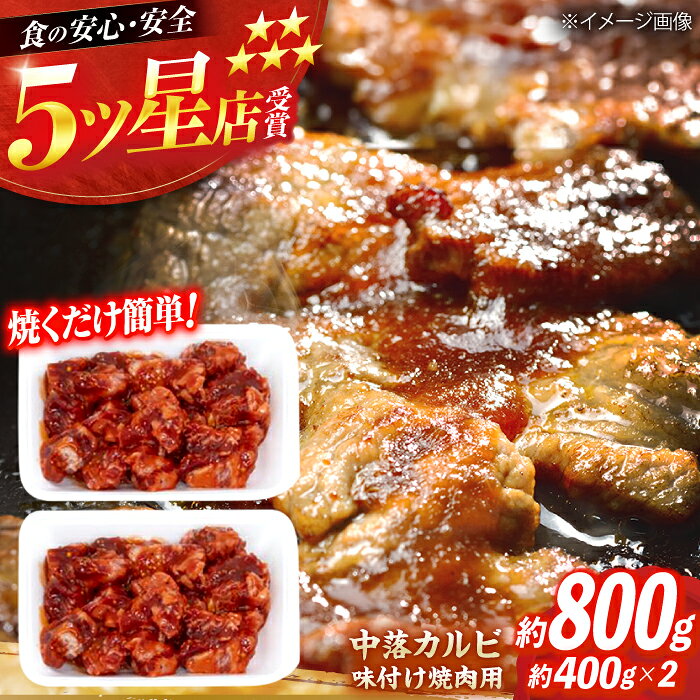 中落カルビ 味付け焼肉用 約400g×2 牛肉 焼き肉 BBQ 焼くだけ 簡単 【(有)山重食肉】[ATAP021]