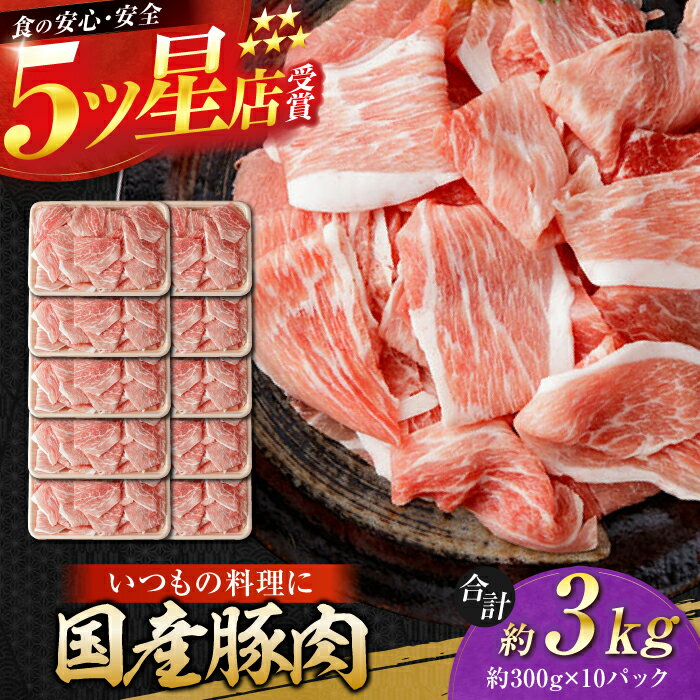 【ふるさと納税】国産 豚肉 切り落とし 約300g×10 総計約3kg 豚 切落し 赤身 もも肉 小分け 【(有)山重食肉】[ATAP044]