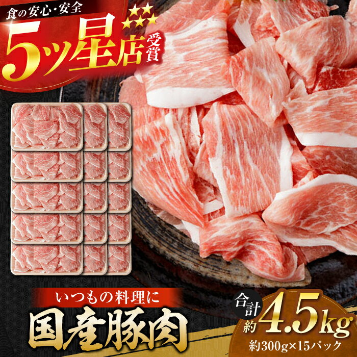 【ふるさと納税】国産 豚肉 切り落とし 約300g×15 総計約4.5kg 豚 切落し 赤身 もも肉 小分け 【(有)山重食肉】[ATAP045]のサムネイル