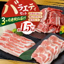 【ふるさと納税】【3回定期便】お肉の定期便 バラエティセット (3ヵ月) 総計約4.5kg 国産 牛肉 切り落とし 豚肉 バラ スライス 【(有)山重食肉】[A...