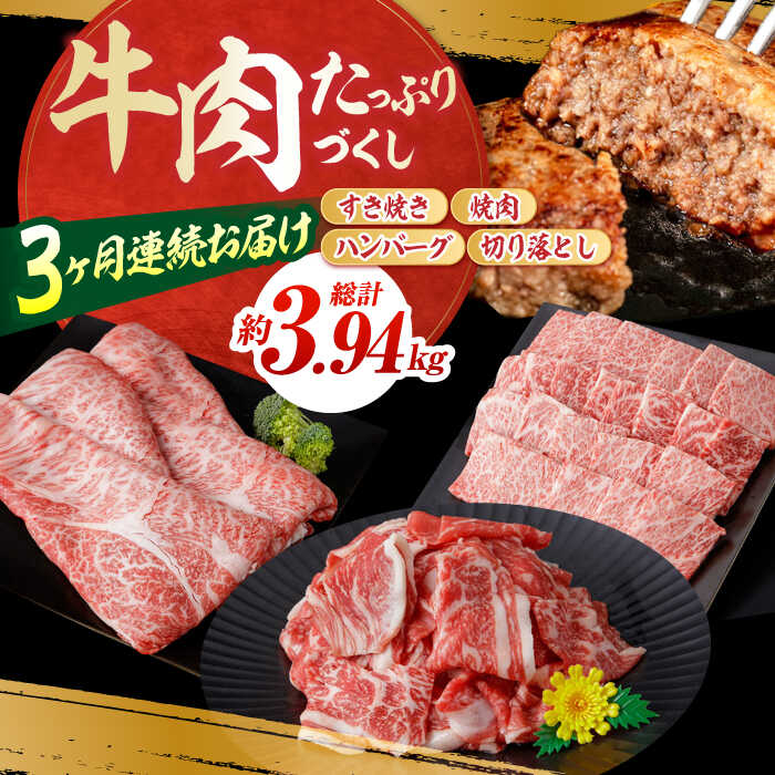 【ふるさと納税】【3回定期便】お肉の定期便 たっぷり牛肉尽くしセット (3ヵ月) 総計約3.94kg 国産 牛肉 すき焼き すきやき 焼肉 切り落とし ハンバーグ 【(有)山重食肉】[ATAP072]