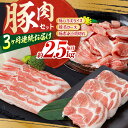 【ふるさと納税】【3回定期便】お肉の定期便 豚肉セット (3ヵ月) 総計約7.5kg 国産 豚肉 豚バラ 肩ロース 小間切れ 【(有)山重食肉】[ATAP073...