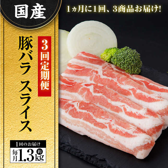 【ふるさと納税】【3回定期便】国産 豚バラ スライス (3ヵ月) 総計約3.9kg バラ 鍋 炒め物 【(有)山重食肉】[ATAP090]