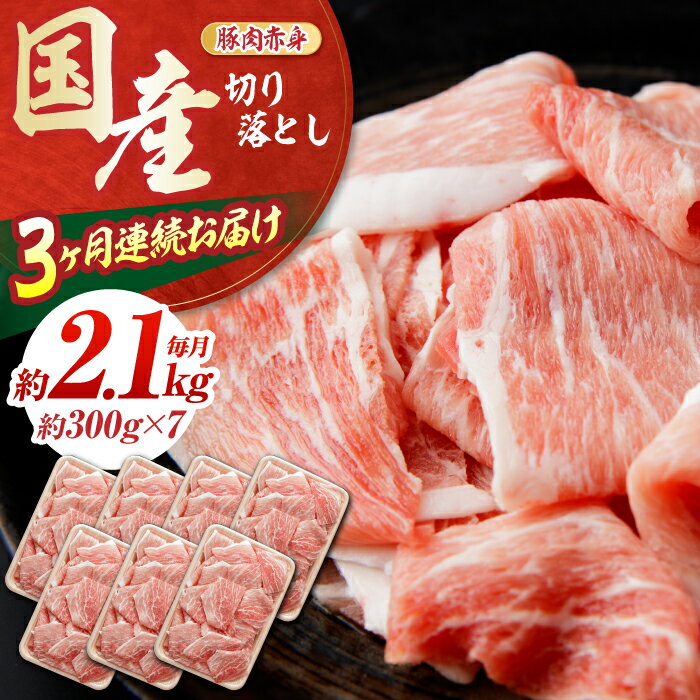 【ふるさと納税】【3回定期便】豚肉 切り落とし (3ヵ月) 総計約6.3kg 国産 切落し 豚丼 豚汁 【(有)山重食肉】[ATAP092]