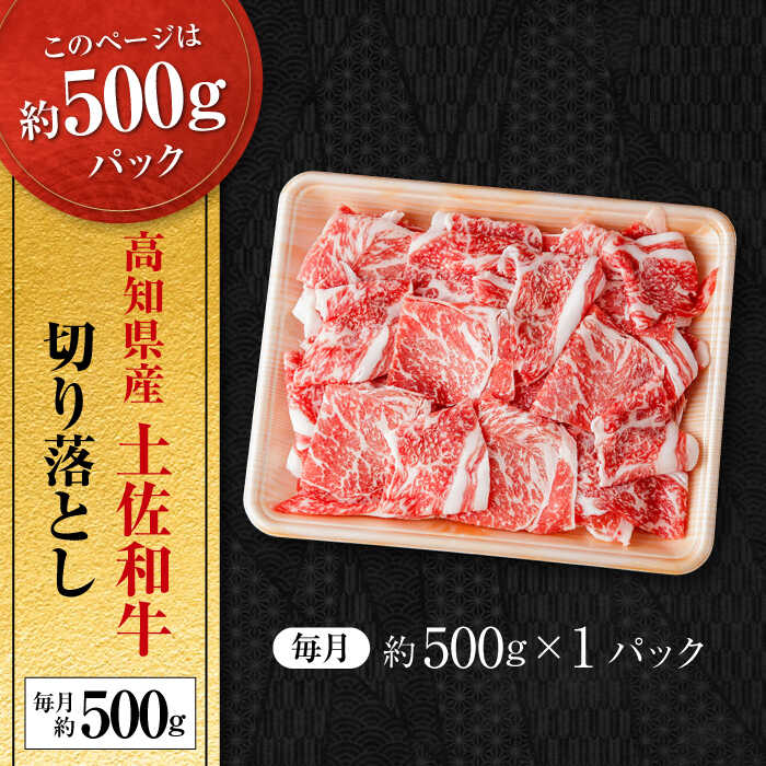 【ふるさと納税】【3回定期便】高知県産 土佐和牛 切り落とし 炒め物 すき焼き用　約500g 総計約1.5kg 牛肉 切落しすきやき 国産 【(有)山重食肉】[ATAP099]