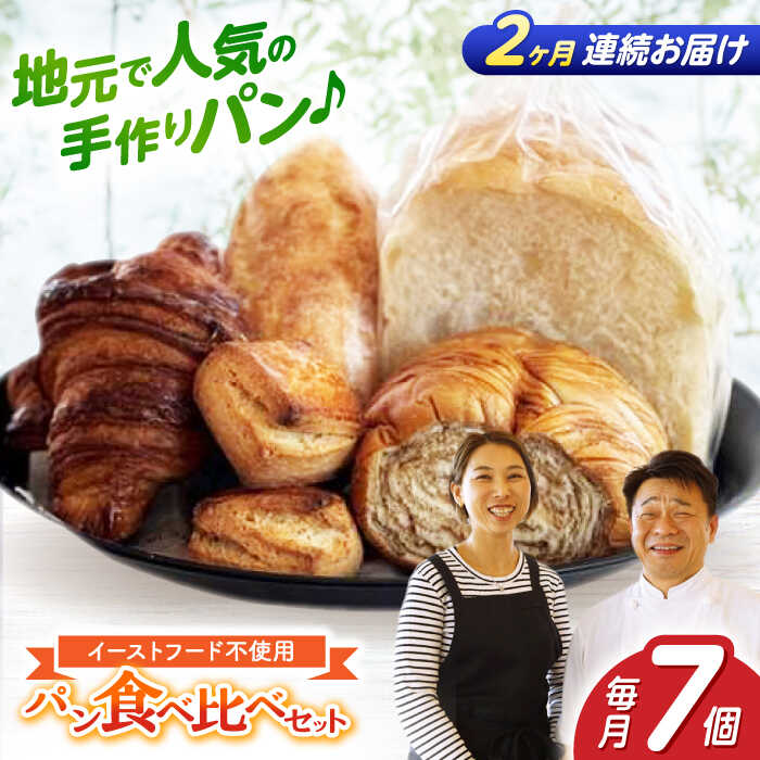 [2回定期便]“パン工房だんだん" おためしパンセット 5種類7点入り[パン工房だんだん][ATAQ007]