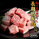 【ふるさと納税】エイジング工法 熟成肉 土佐あかうし 特選カルビ サイコロステーキ 約2kg 冷凍 (約500g×4) 【株式会社LATERAL】[ATAY02...