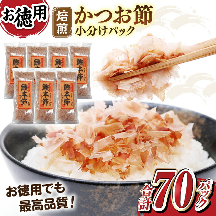 【ふるさと納税】土佐の鰹節屋 鰹本節パックお徳用 計約210g (約3g×10パック入り)× 7袋 / かつおぶし 小分け 少量パック カツオ節 かつお節 【森...