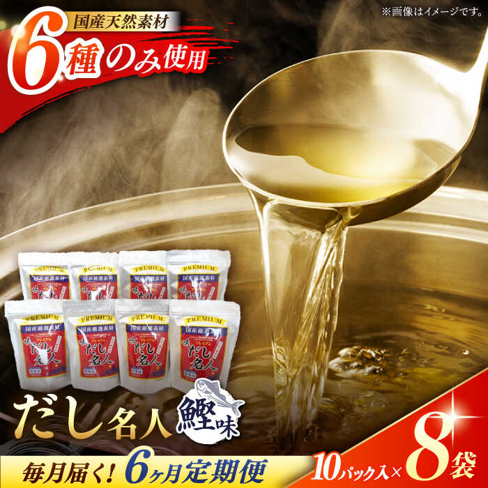 【ふるさと納税】【6回定期便】土佐の鰹節屋 ちょっと贅沢プレミアムだし名人鰹味 (約10g×10パック入り) × 8袋 【森田鰹節株式会社】[ATBD026]