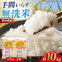 【ふるさと納税】【先行予約】R7年度産 無洗米 地産地消米 約5kg×2 合計約10kg 〈2025年8月中旬〜発送〉 【高知食糧株式会社】 高知県 高知市 無...