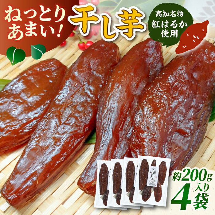 【ふるさと納税】【先行予約】 濃厚お芋スイーツ! ねっとり甘い高知名物 「ひがしやま」 ~干し芋4袋セット~ 〈2026年1月15日〜2026年4月30日発送〉...