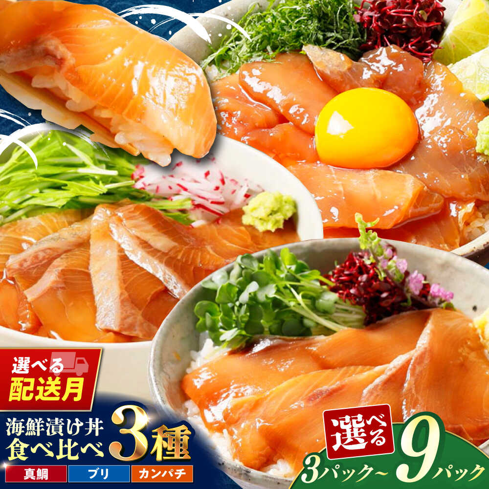 [選べる容量・配送月] 高評価★4.62 真鯛 ブリ カンパチ 漬け丼の素 食べ比べ3種セット 約80g×3P 6P 9P / たれ タレ 冷凍 小分け パック 海鮮丼 簡単 惣菜 タイ ぶり 鰤 人気 楽天限定 高知 漬け [興洋フリーズ株式会社][ATBX034]