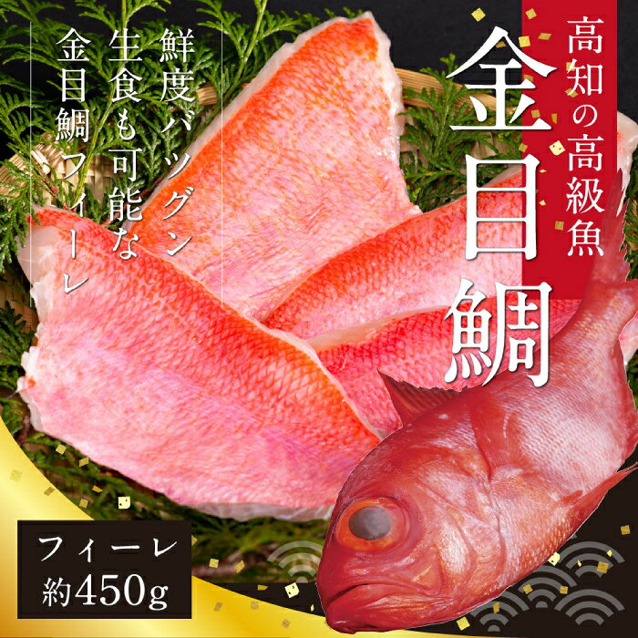 キンメダイフィーレ 約450g (約3〜4枚) 【興洋フリーズ株式会社】[ATBX059]