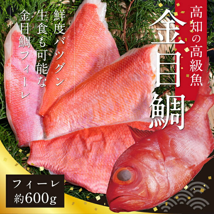 キンメダイフィーレ 約600g (約4〜6枚) 【興洋フリーズ株式会社】[ATBX060]
