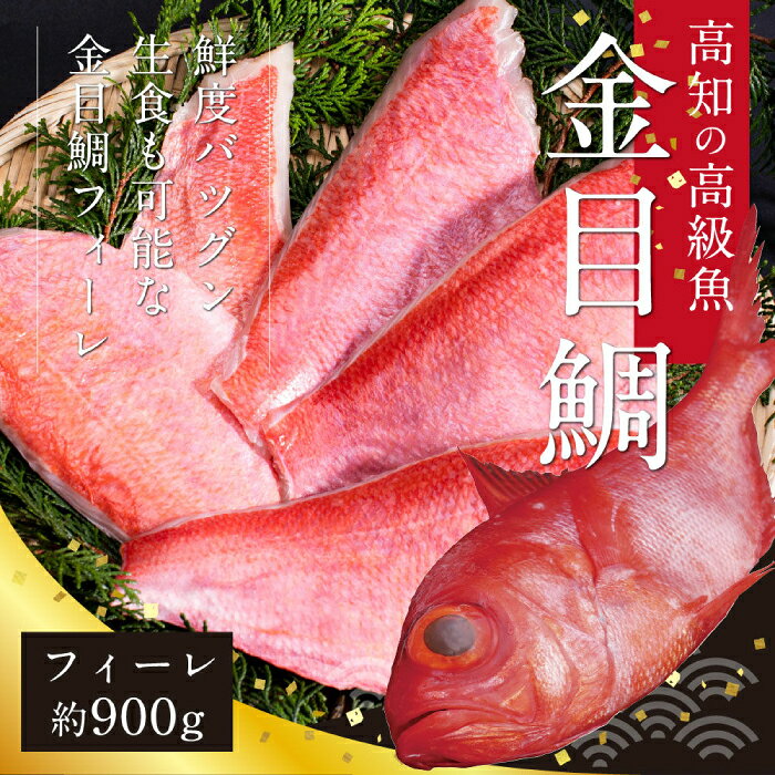 キンメダイフィーレ 約900g (約6〜9枚) 【興洋フリーズ株式会社】[ATBX061]