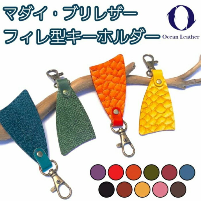 【ふるさと納税】【Sea Green】Ocean Leather フィレ型キーホルダー【マダイ】【興洋フリーズ株式会社】[ATBX085-03]