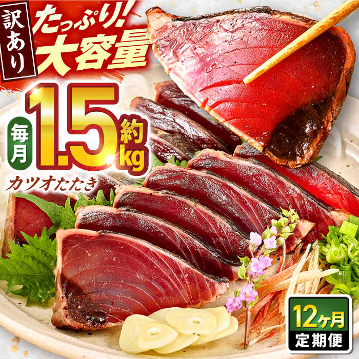 【12回定期便】大満足！ カツオたたき 約1.5kg 総計約18kg たれ 塩つき 【興洋フリーズ株式会社】[ATBX093]