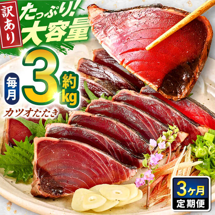 【3回定期便】大満足！カツオたたき 約3.0kg (タレ 塩つき) 総計約9kg 【興洋フリーズ株式会社】[ATBX094]
