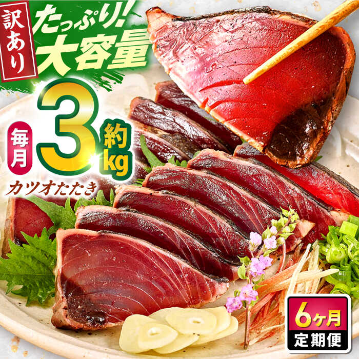 【6回定期便】大満足！カツオたたき 約3.0kg (タレ 塩つき) 総計約18kg 【興洋フリーズ株式会社】[ATBX095]