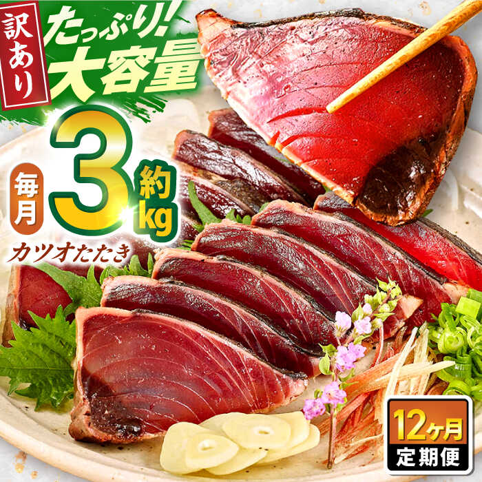 【12回定期便】大満足！カツオたたき 約3.0kg (タレ 塩つき) 総計約36kg 【興洋フリーズ株式会社】[ATBX096]