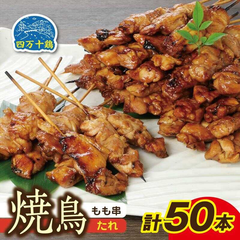 高知県産 四万十鶏 もも串 ( タレ ) 50本 [株式会社 羽根][ATCK004] 国産 焼き鳥 焼鳥 冷凍 小分け パック たれ付き 鶏肉 モモ肉 レンチン レンジ 簡単調理 時短 手軽 おつまみ バーベキュー お弁当 おかず