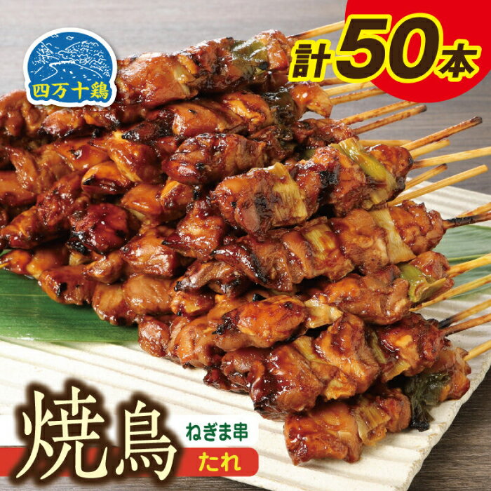 高知県産 四万十鶏 ネギマ 串 ( タレ ) 50本 [株式会社 羽根][ATCK007] 国産 焼き鳥 焼鳥 冷凍 小分け パック たれ付き 鶏肉 モモ肉 ねぎま レンチン レンジでチン 簡単調理 時短 手軽 おつまみ バーベキュー お弁当 おかず