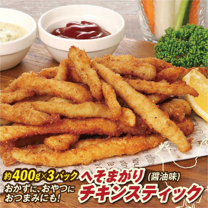 【ふるさと納税】へそまがりチキンスティック (醤油味) 約400g×3パック 【株式会社 羽根】[ATCK010]