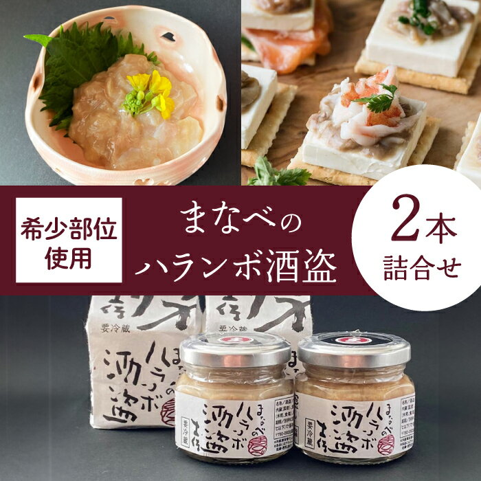 【ふるさと納税】【最速発送】まなべのハランボ酒盗 (2本詰合せ) 【株式会社 土佐まなべ商店】[ATCN004]　スピード 最短 最速 発送のサムネイル