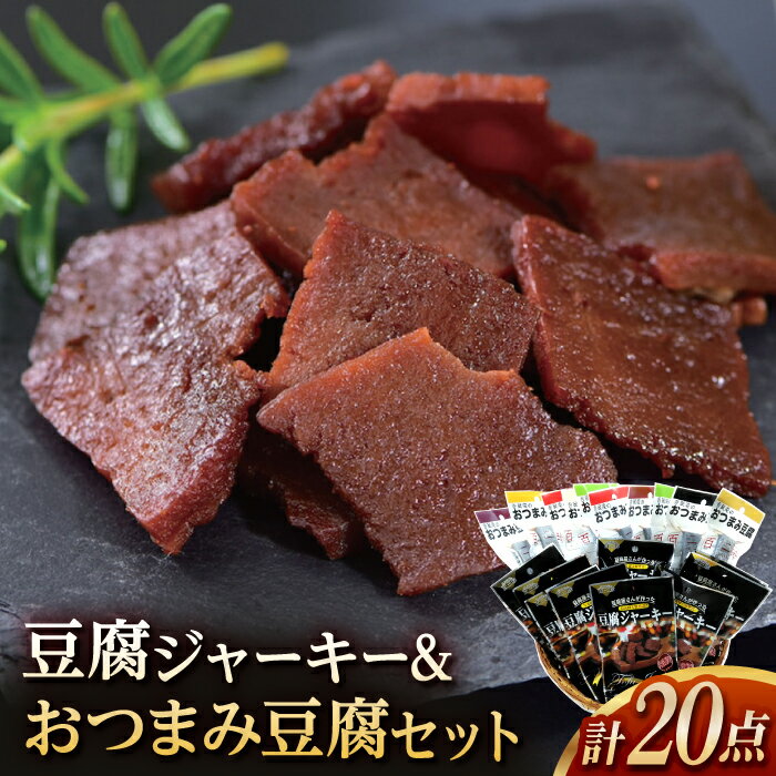 [最速発送]香蔵庵のおつまみ豆腐 百二珍 (10本) 豆腐ジャーキー 百三珍 (10袋) セット 高知 豆腐 燻製 豆腐バー おつまみ [株式会社タナカショク][ATCW006] スピード 最短 最速 発送