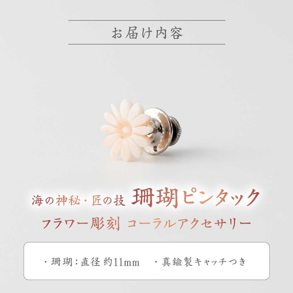 【ふるさと納税】匠の技 フラワー彫刻 ピンタック 【有限会社米沢サンゴ店】[ATCX030]