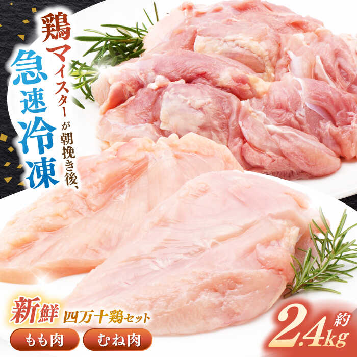 四万十鶏 おいしいとこ鶏 セット (もも肉 むね肉 計約2.4kg)[三栄ブロイラー販売株式会社][ATDP001]