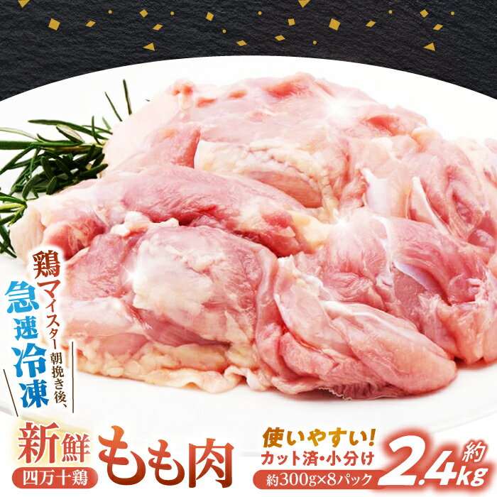四万十鶏もも肉 切身約 2.4kg (約300g×8パック) カットでかんたん時短セット [三栄ブロイラー販売株式会社][ATDP002]