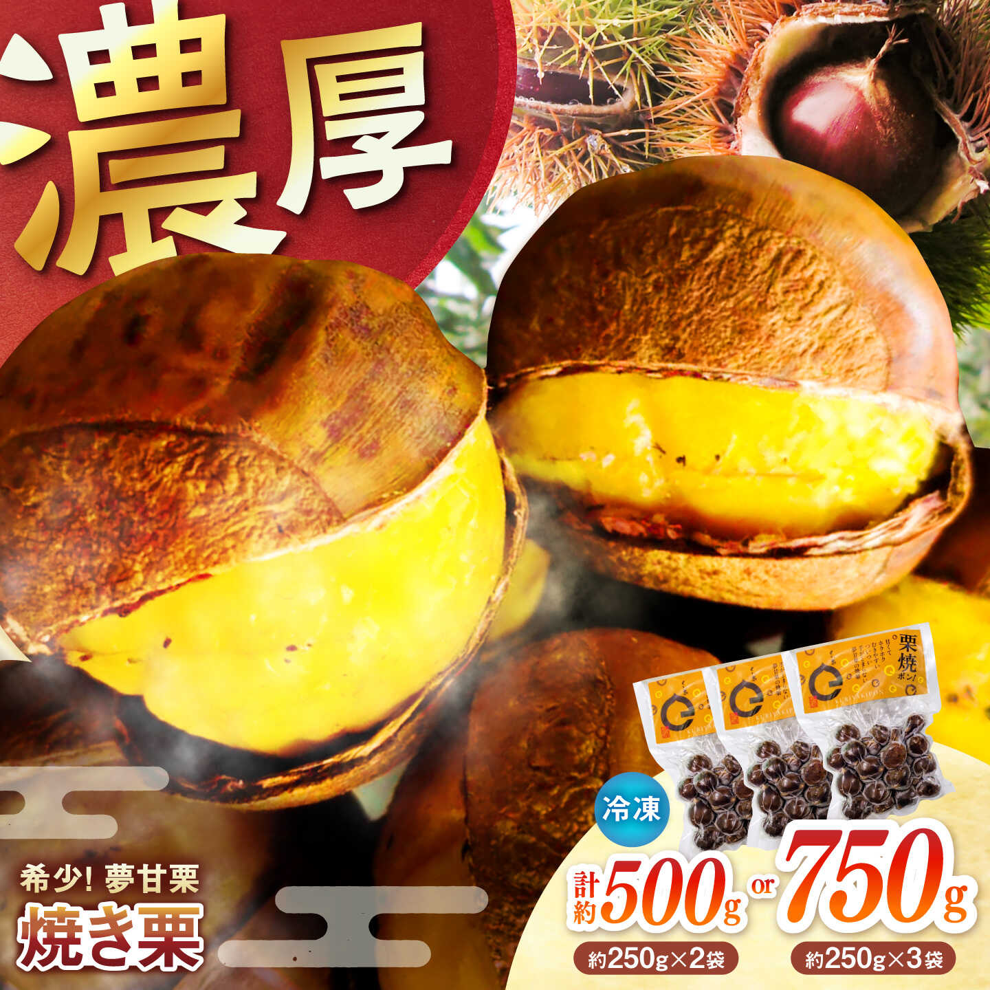 [先行予約・選べる内容量]夢甘栗 焼き栗 2袋 or 3袋[2026年11月上旬〜2026年11月下旬頃発送] [仁淀川流域夢甘栗生産者組合 くり蔵][ATDR004]